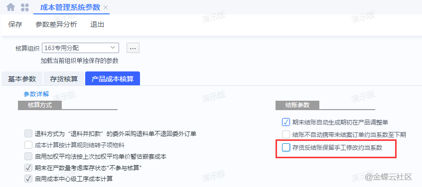 图片[1]-新增成本管理系统参数“存货反结账保留手工修改约当系数”-dgcity