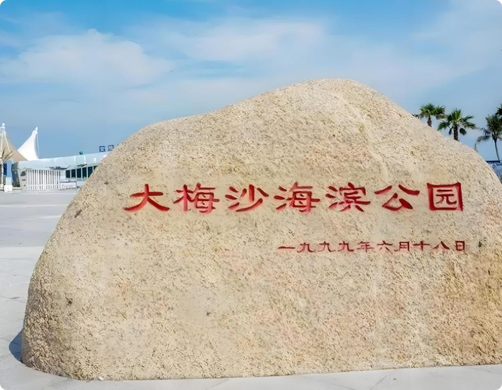 图片[2]-Dameisha Seaside Park Shenzhen: Free Beach, Attractions & Travel Guide 2026-Dgcity-Discover Great Chinese City