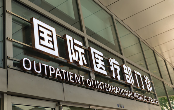 跨越国界的健康守护——外籍人士在华就医全指南-Dgcity-Discover Great Chinese City