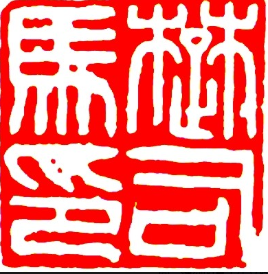 方寸之间藏天地——中国篆刻的千年文脉-Dgcity-Discover Great Chinese City